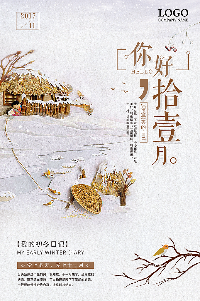 时尚十一月你好宣传海报
