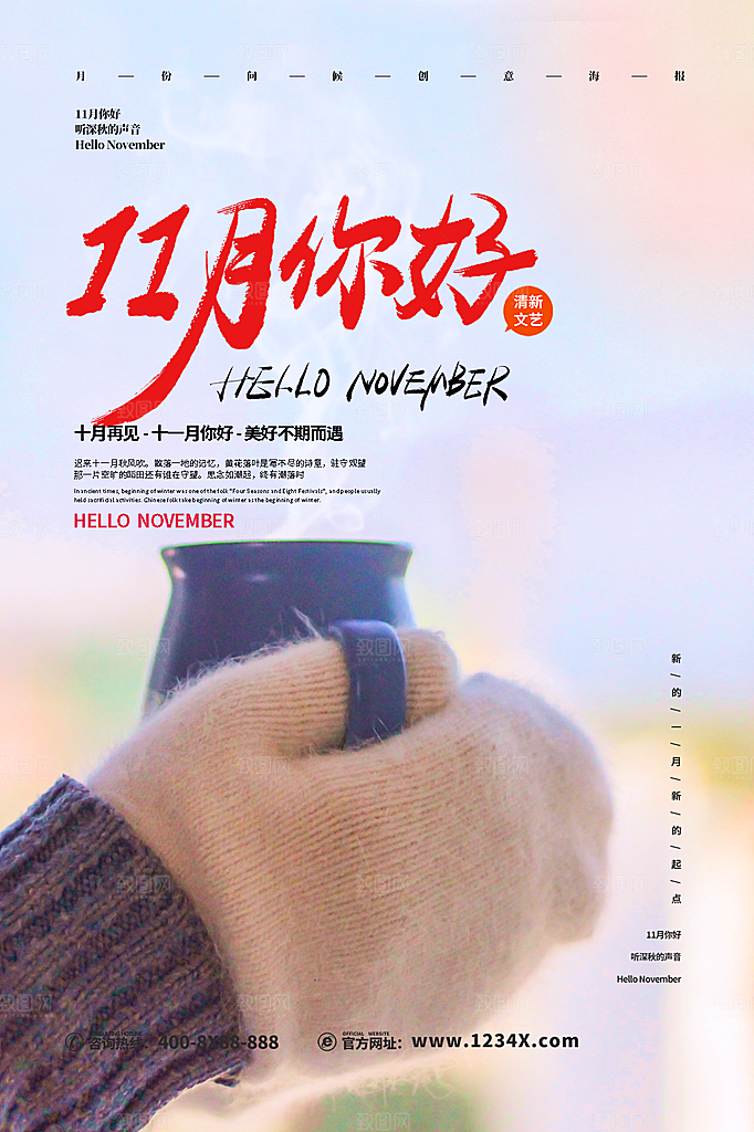 时尚十一月你好宣传海报