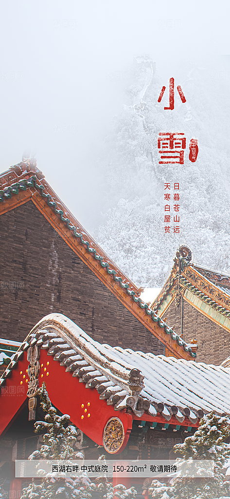 简约创意中国传统二十四节气小雪宣传海报