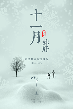 时尚十一月你好宣传海报