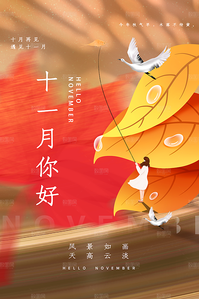 时尚十一月你好宣传海报