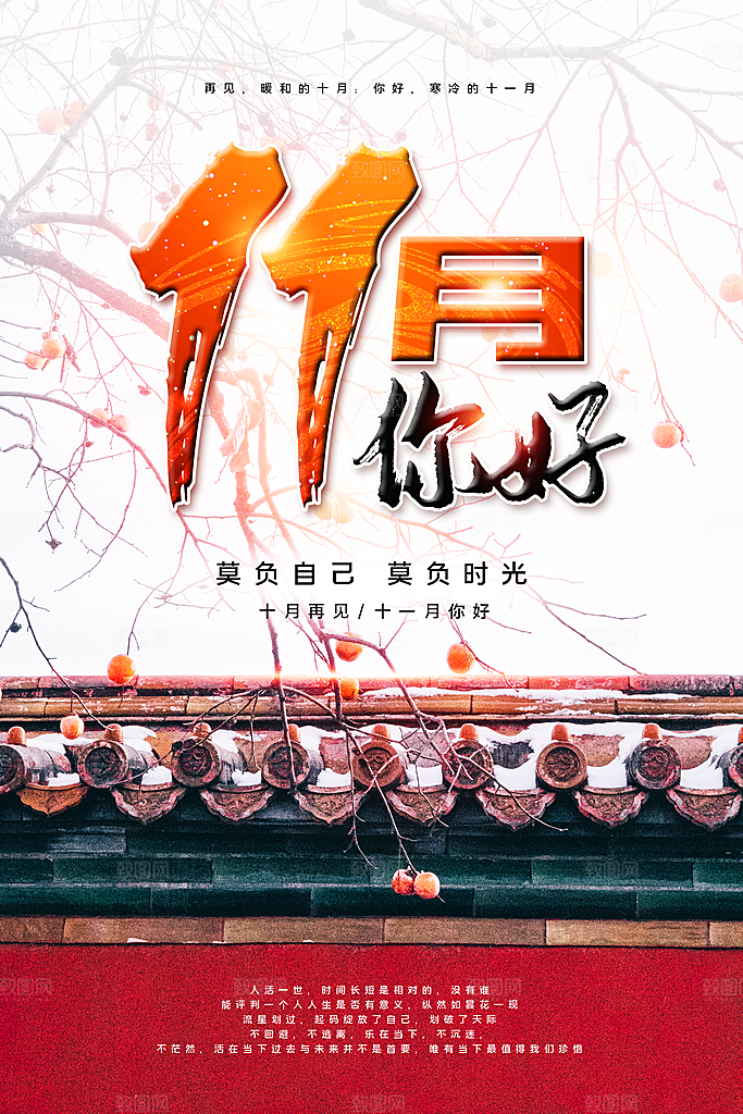 时尚十一月你好宣传海报