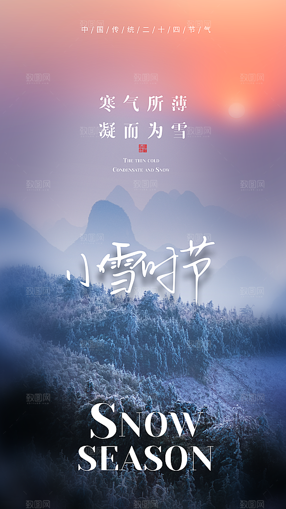 简约创意中国传统二十四节气小雪宣传海报