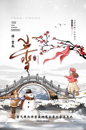 简约创意中国传统二十四节气小雪宣传海报