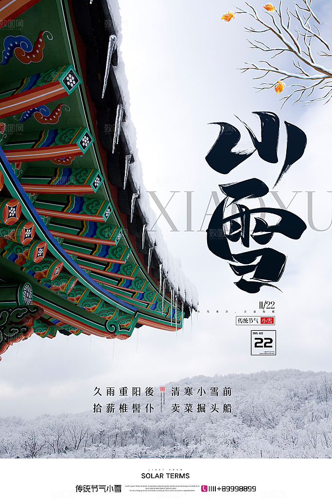 简约创意中国传统二十四节气小雪宣传海报