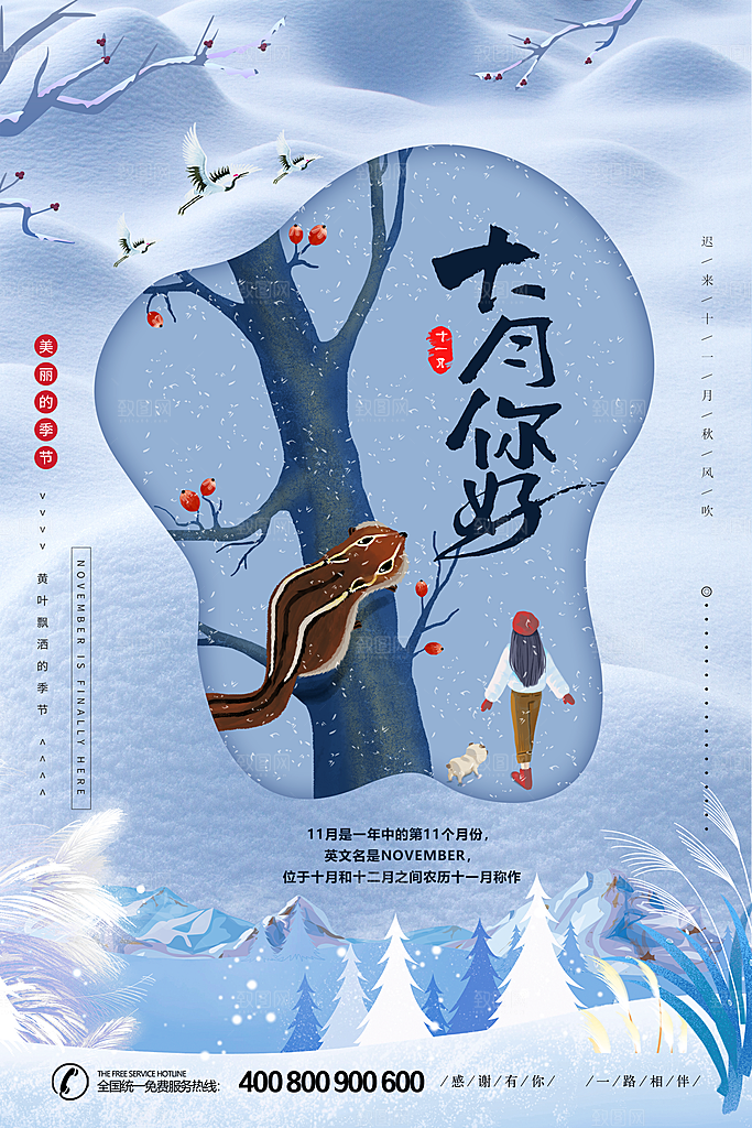清新十一月你好宣传海报