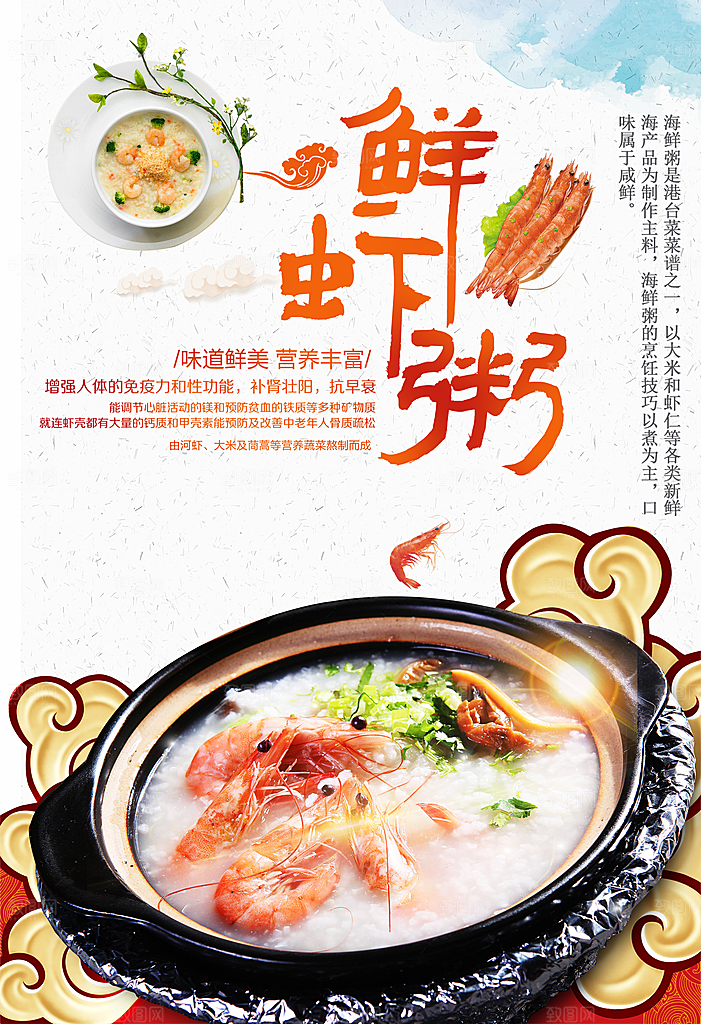 虾粥宣传海报设计素材