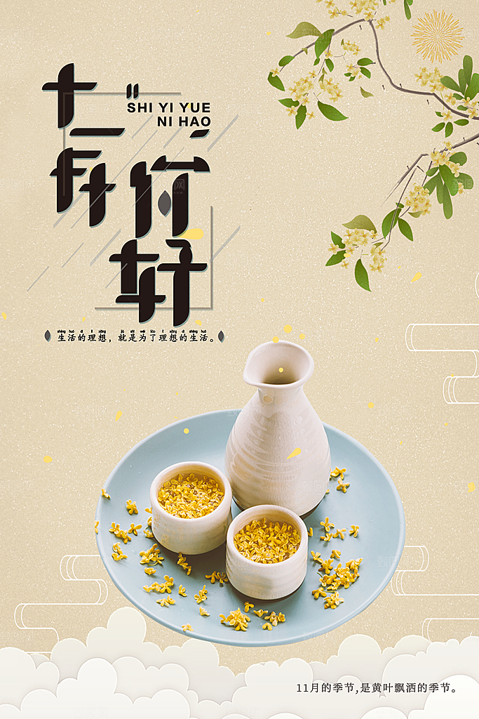 清新十一月你好宣传海报