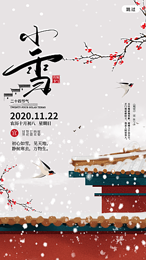 简约创意中国传统二十四节气小雪宣传海报
