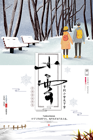 简约创意中国传统二十四节气小雪宣传海报