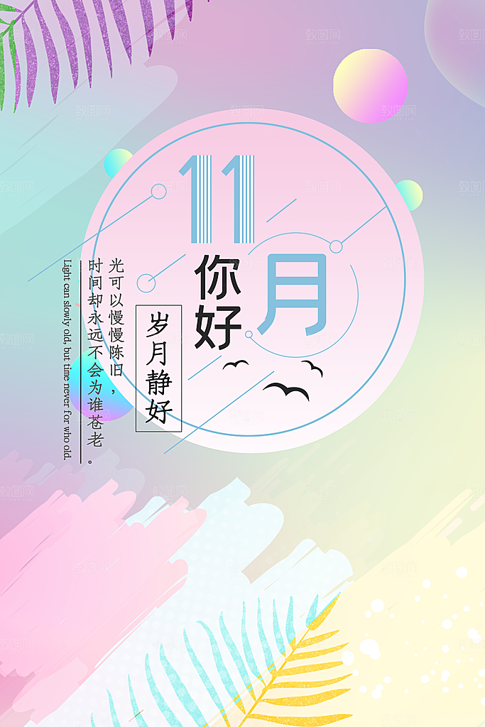大气十一月你好宣传海报