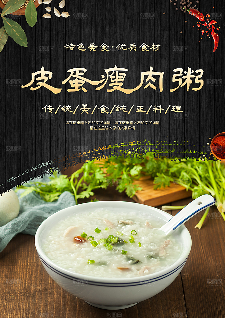 皮蛋瘦肉粥宣传海报设计素材