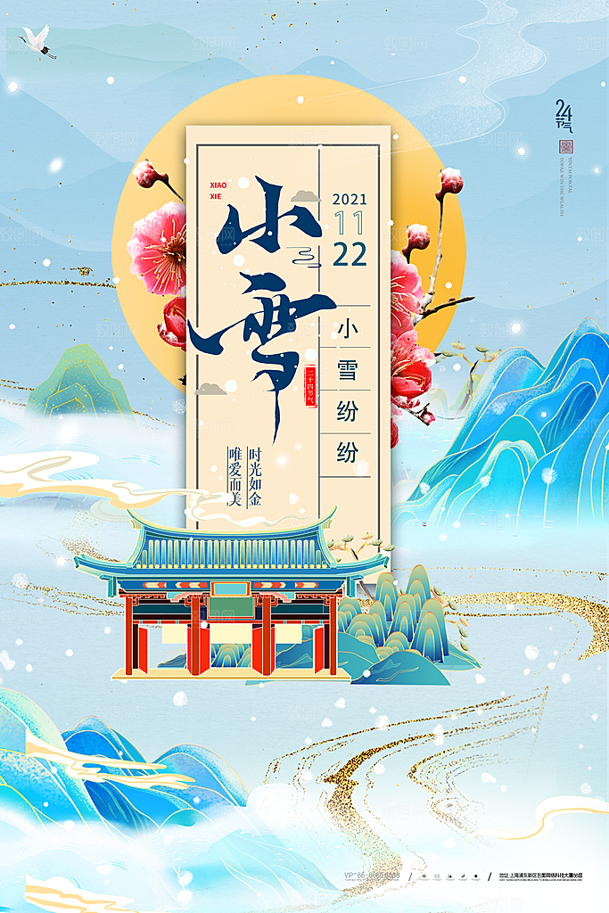 简约创意中国传统二十四节气小雪宣传海报
