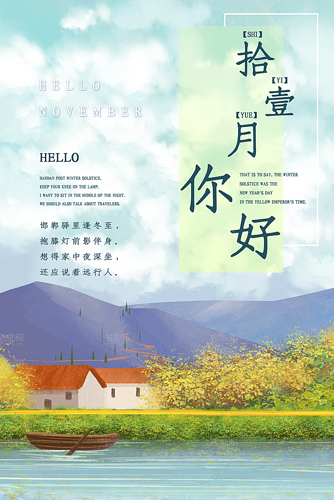 十一月你好宣传海报