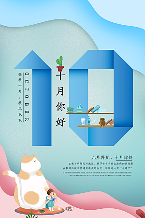 高端十月你好宣传海报