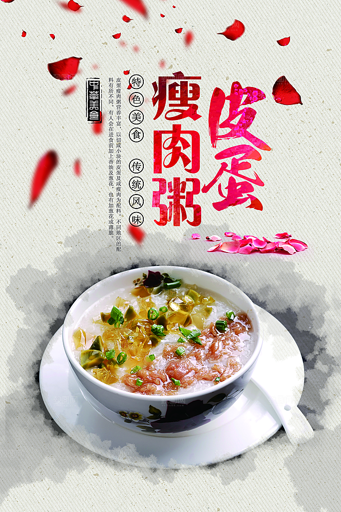 皮蛋瘦肉粥宣传海报设计素材