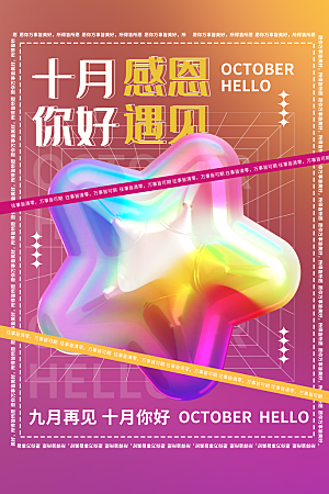 高端十月你好宣传海报
