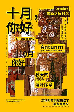 高端十月你好宣传海报