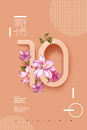 高端十月你好宣传海报