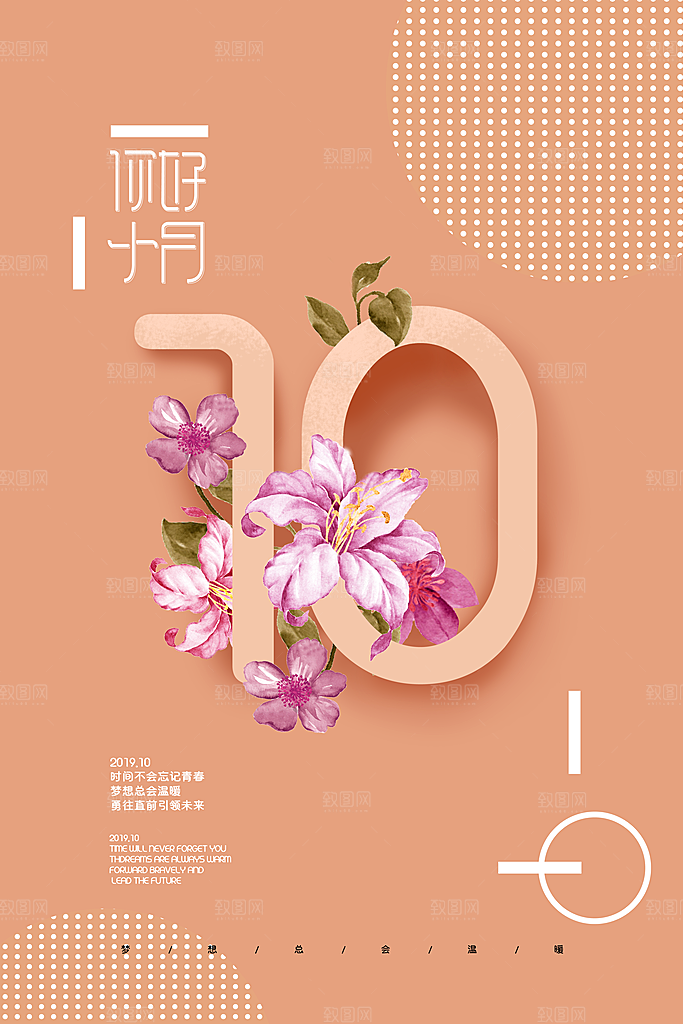 高端十月你好宣传海报