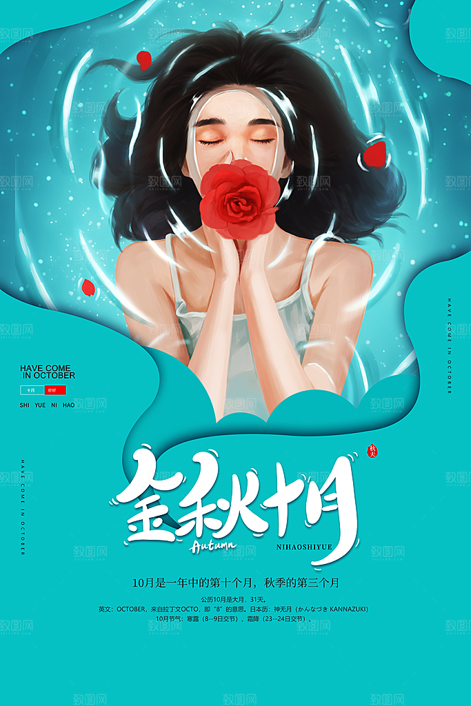 高端十月你好宣传海报