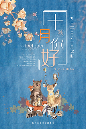 清新十月你好宣传海报