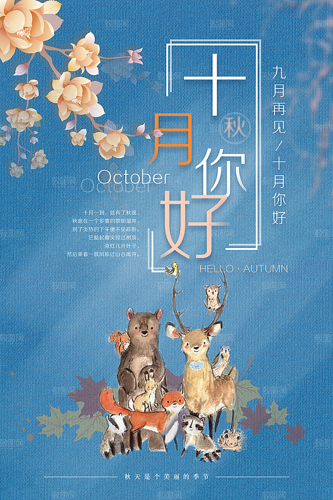 清新十月你好宣传海报