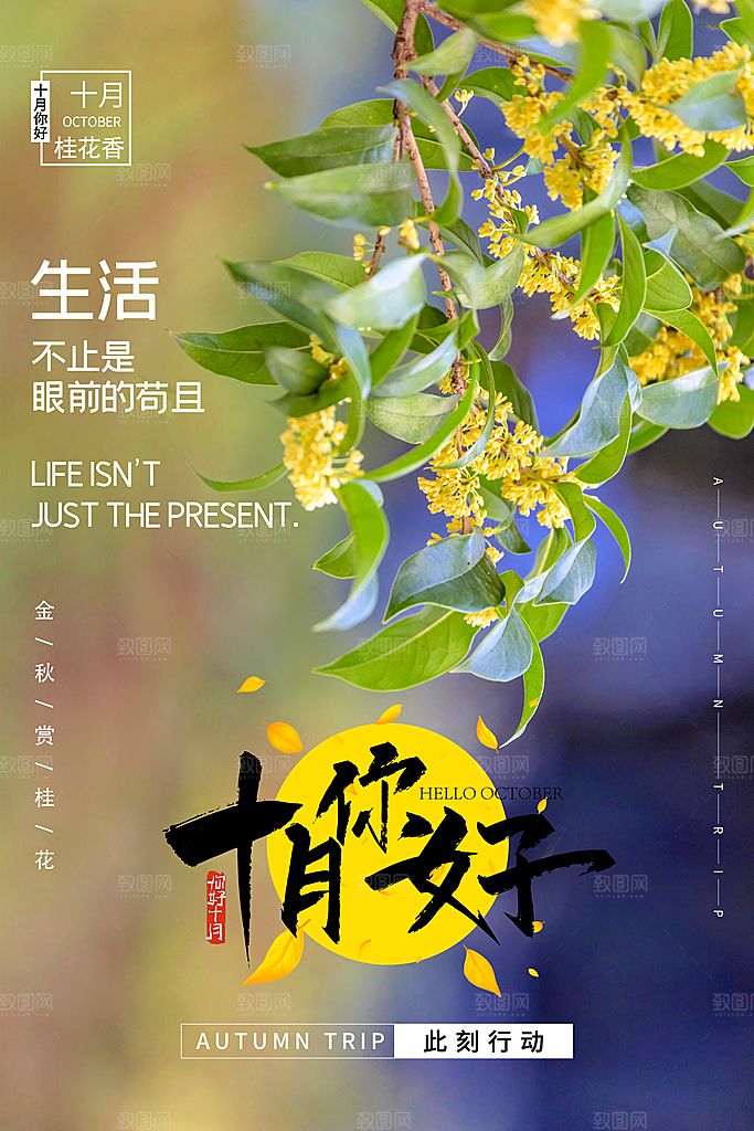 清新十月你好宣传海报