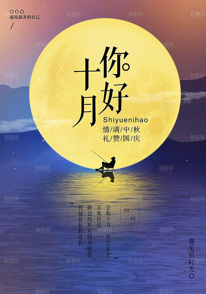 清新十月你好宣传海报