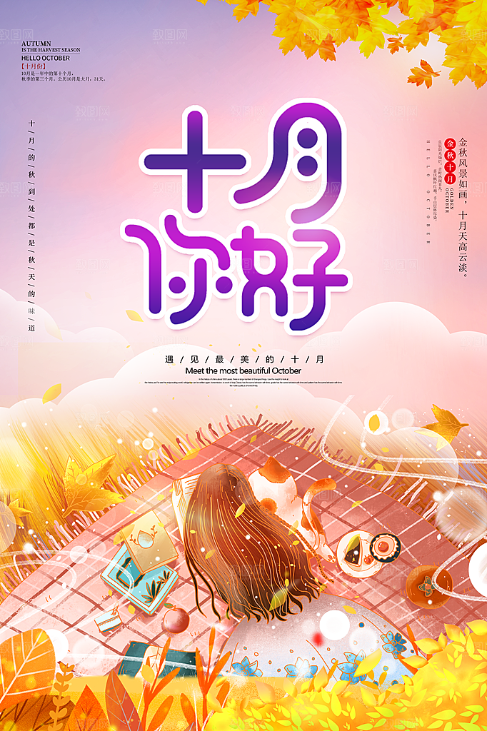 清新十月你好宣传海报