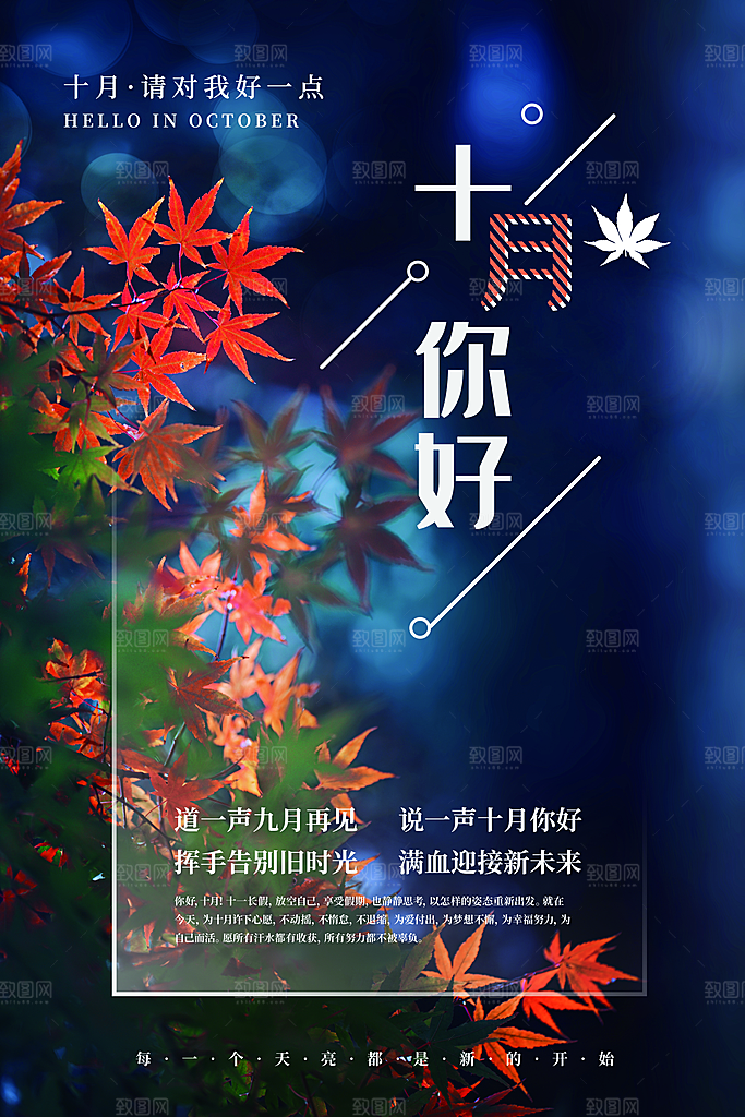 清新十月你好宣传海报
