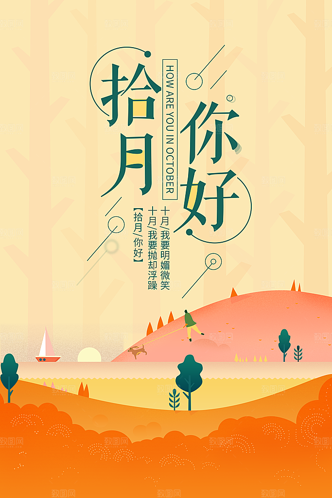 时尚十月你好宣传海报