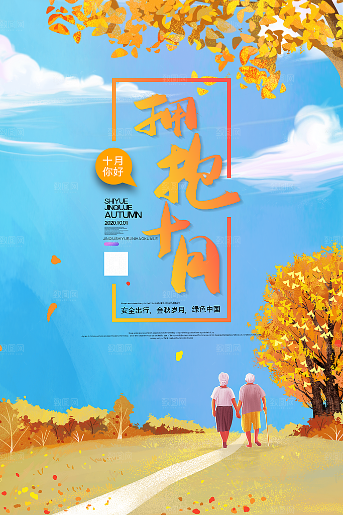 时尚十月你好宣传海报
