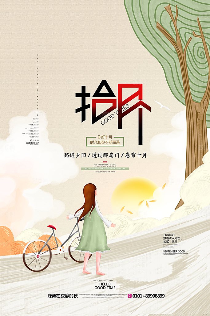 时尚十月你好宣传海报