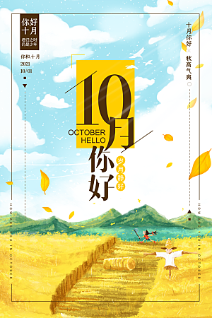 时尚十月你好宣传海报
