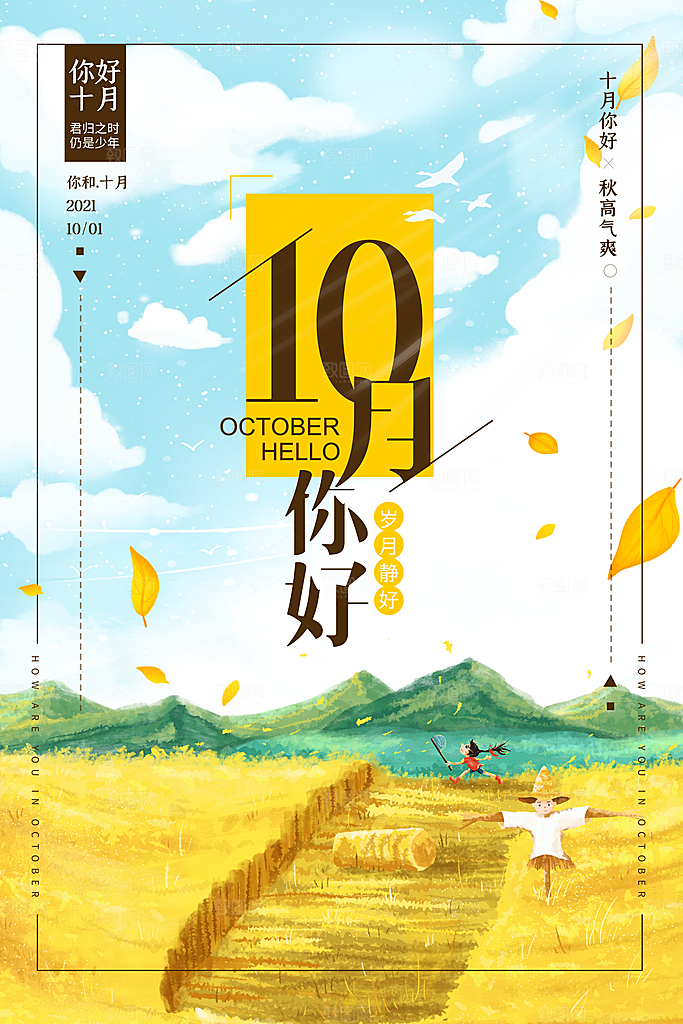 时尚十月你好宣传海报