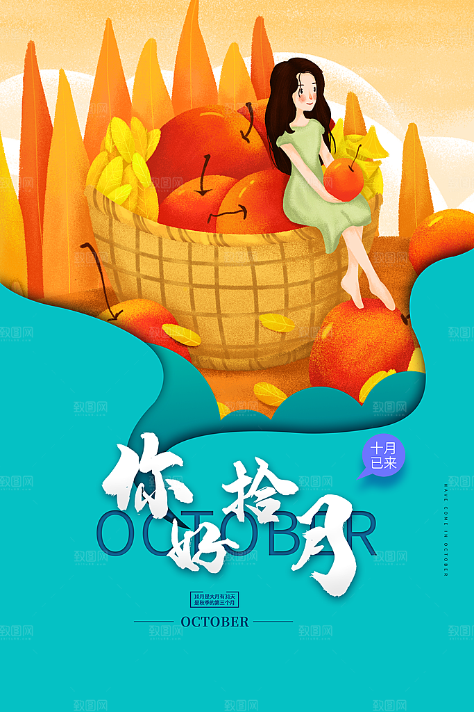十月你好宣传海报