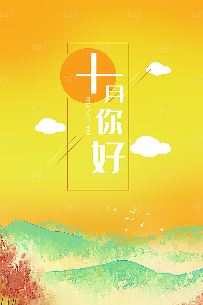 十月你好宣传海报