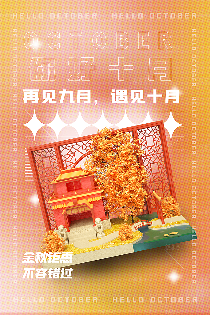 十月你好宣传海报