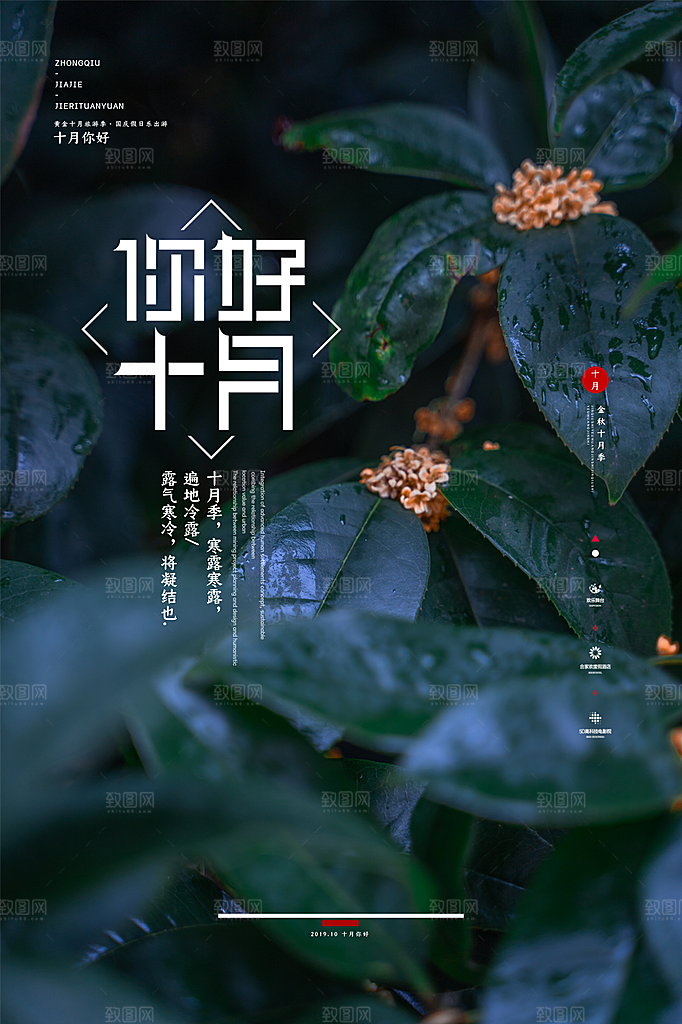十月你好宣传海报