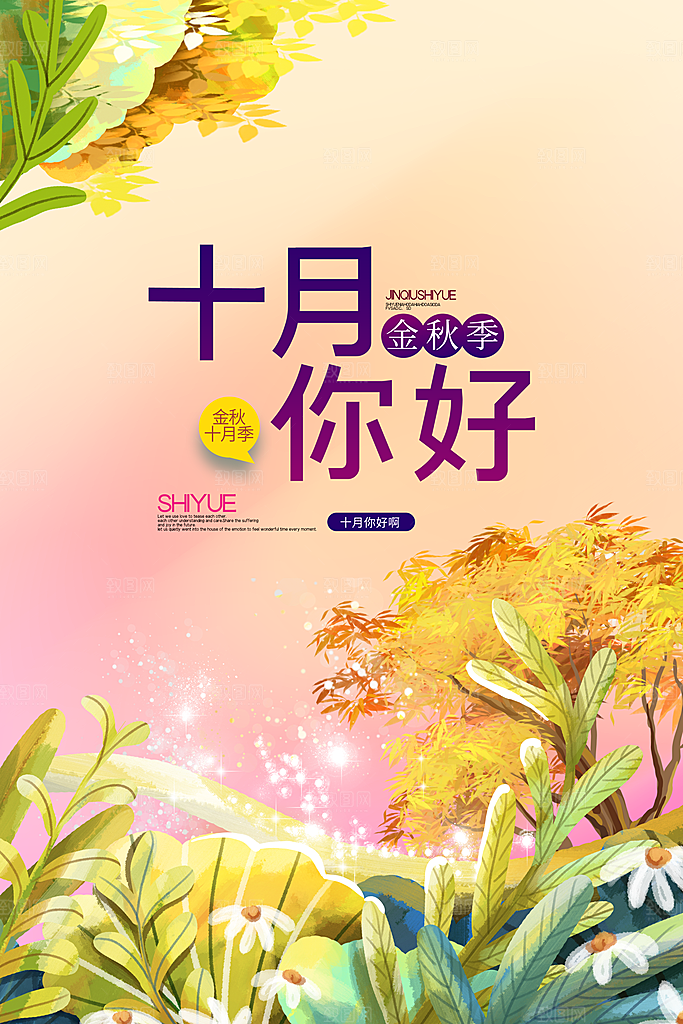 大气十月你好宣传海报