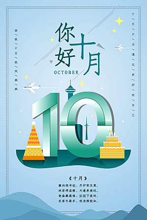 大气十月你好宣传海报