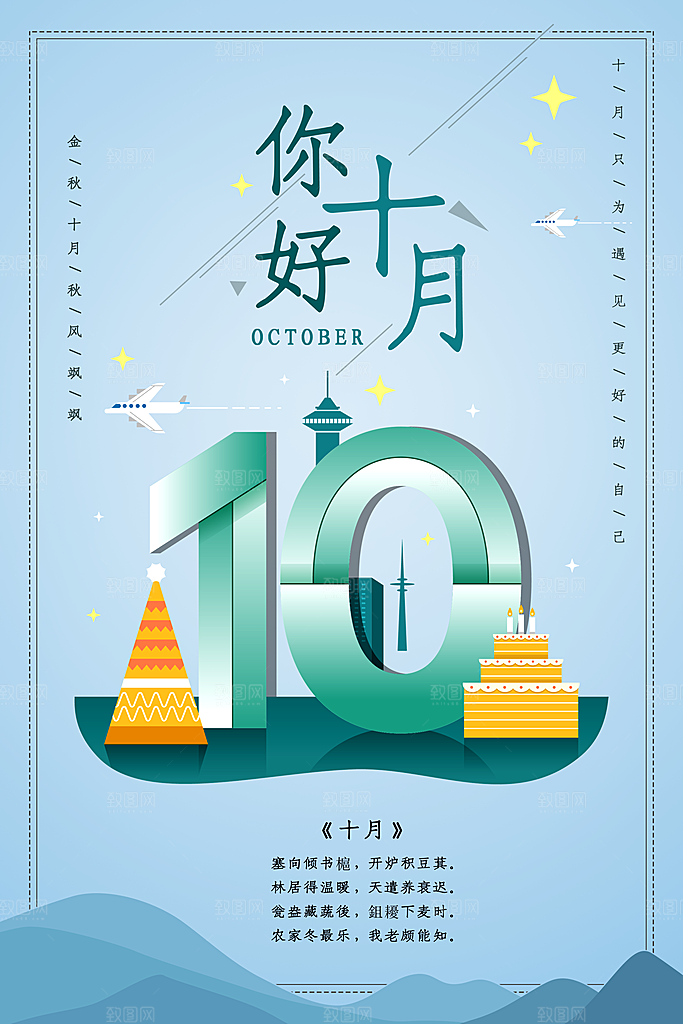大气十月你好宣传海报