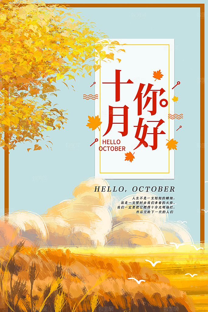 大气十月你好宣传海报