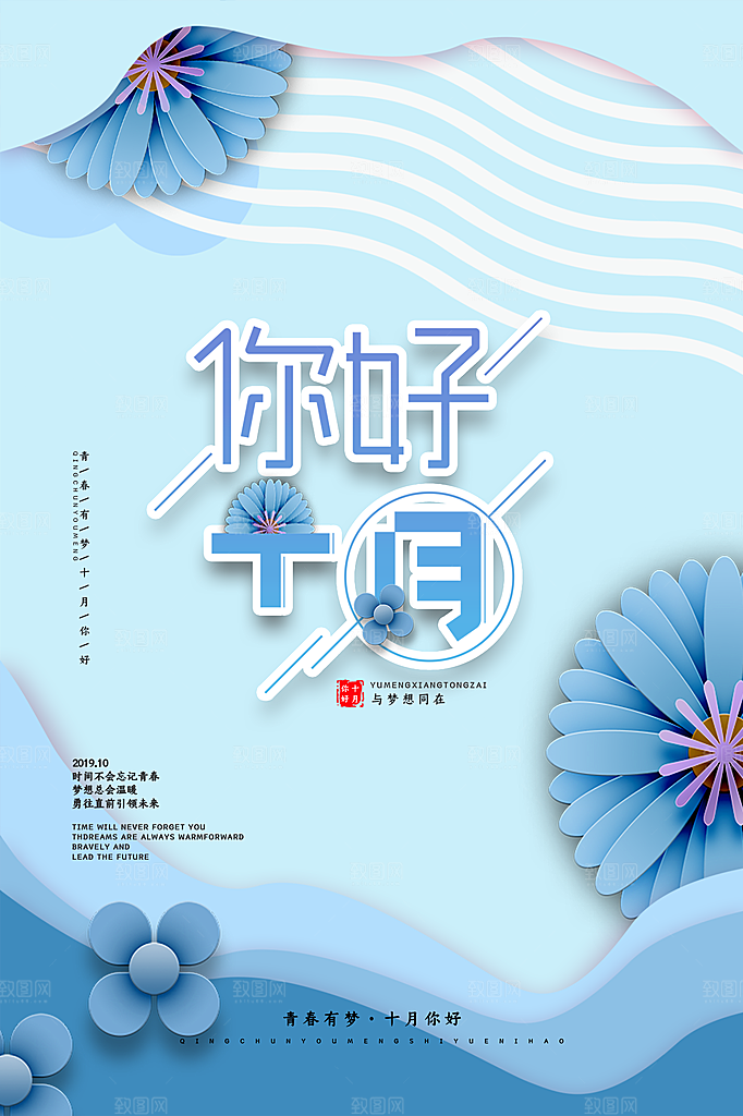 大气十月你好宣传海报