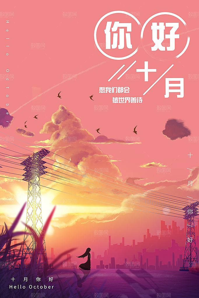 大气十月你好宣传海报