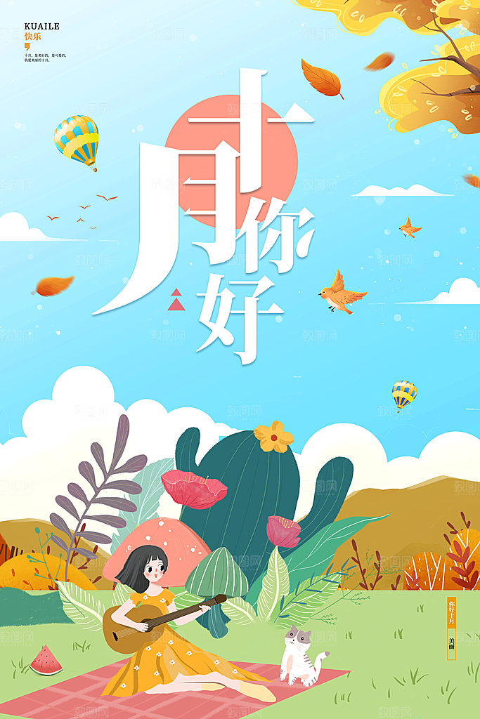 大气十月你好宣传海报
