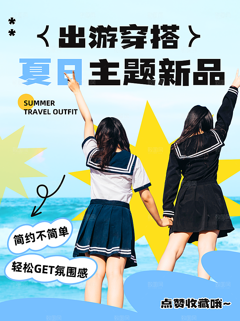 清新时尚穿搭宣传海报
