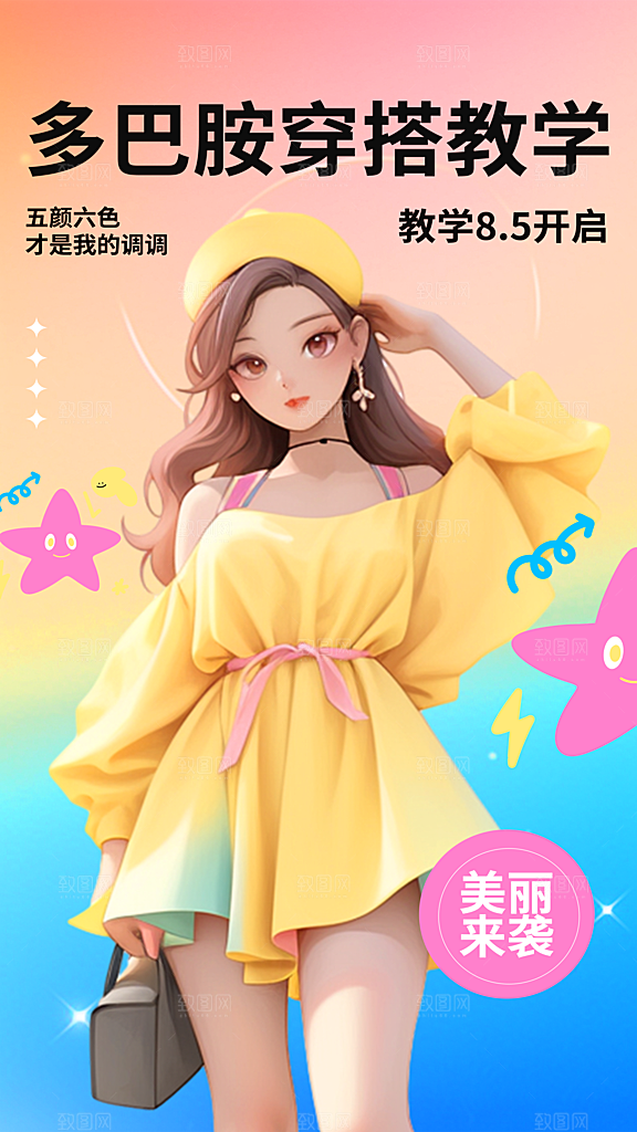 时尚穿搭宣传海报