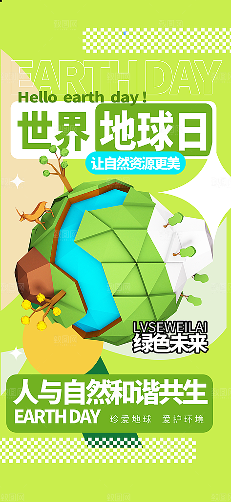 高端世界地球日宣传海报